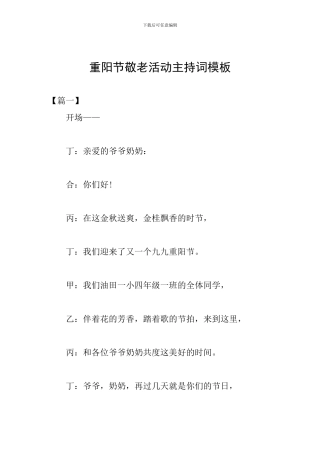 重阳节敬老活动主持词模板