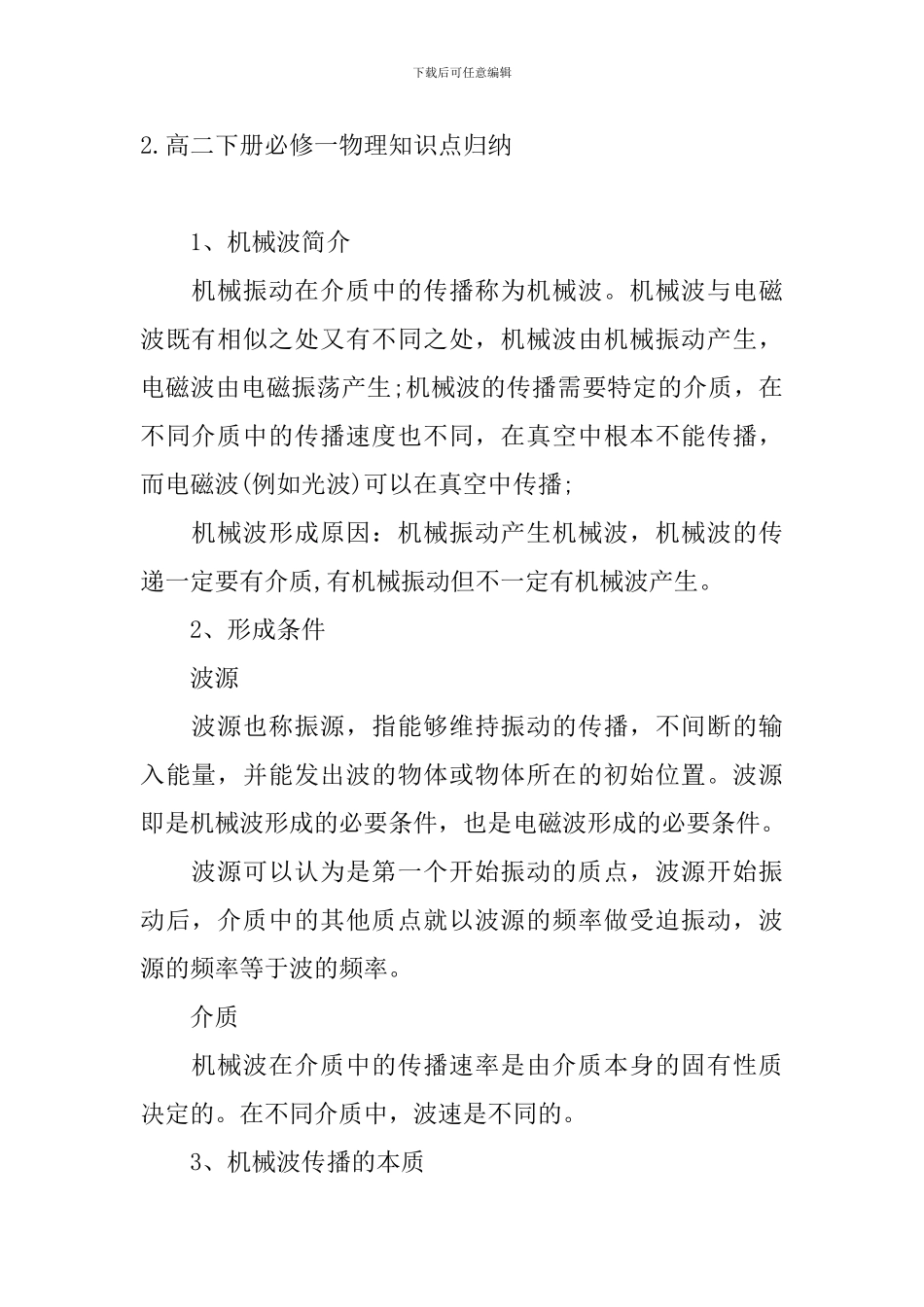高二下册必修一物理知识点归纳_第2页