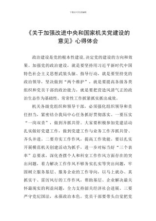 《关于加强改进中央和国家机关党建设的意见》心得体会-0