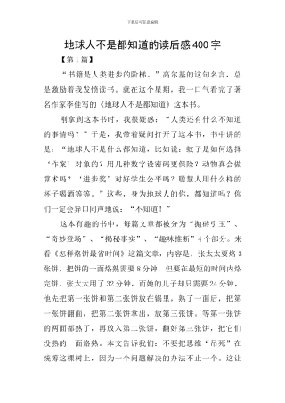 地球人不是都知道的读后感400字