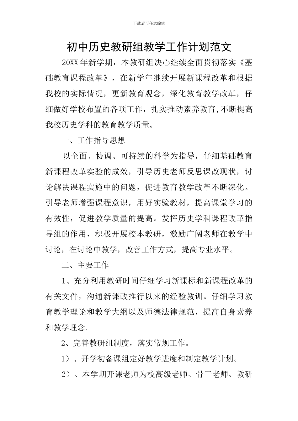 初中历史教研组教学工作计划范文_第1页