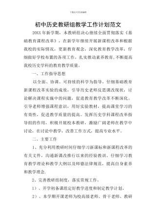 初中历史教研组教学工作计划范文