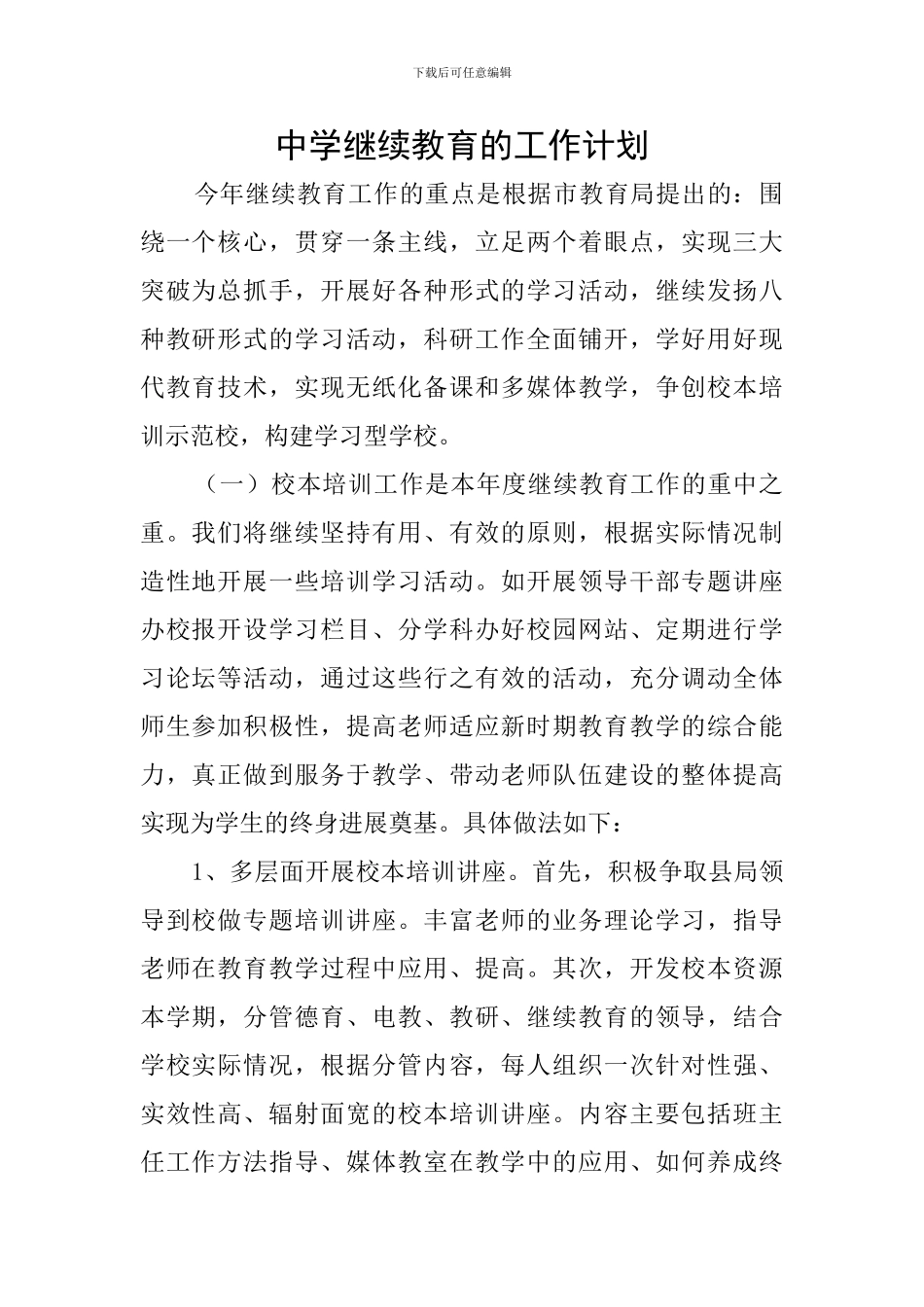 中学继续教育的工作计划_第1页