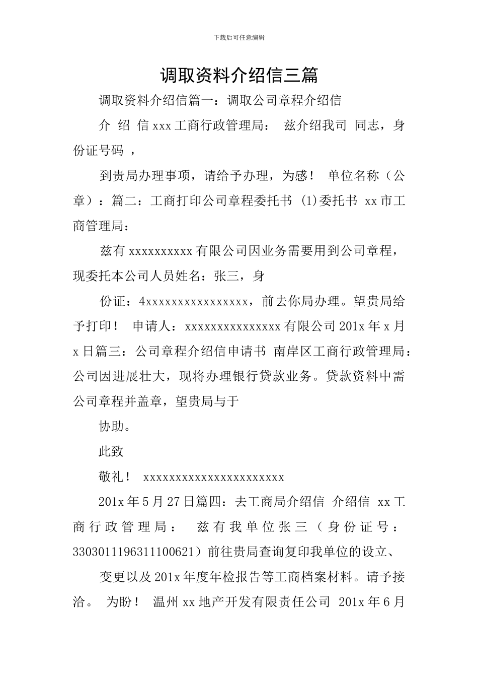 调取资料介绍信三篇_第1页