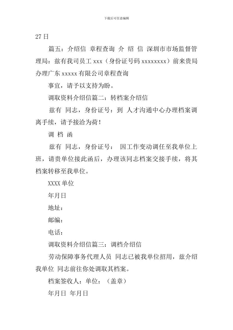 调取资料介绍信三篇_第2页