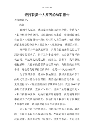 银行职员个人原因的辞职报告