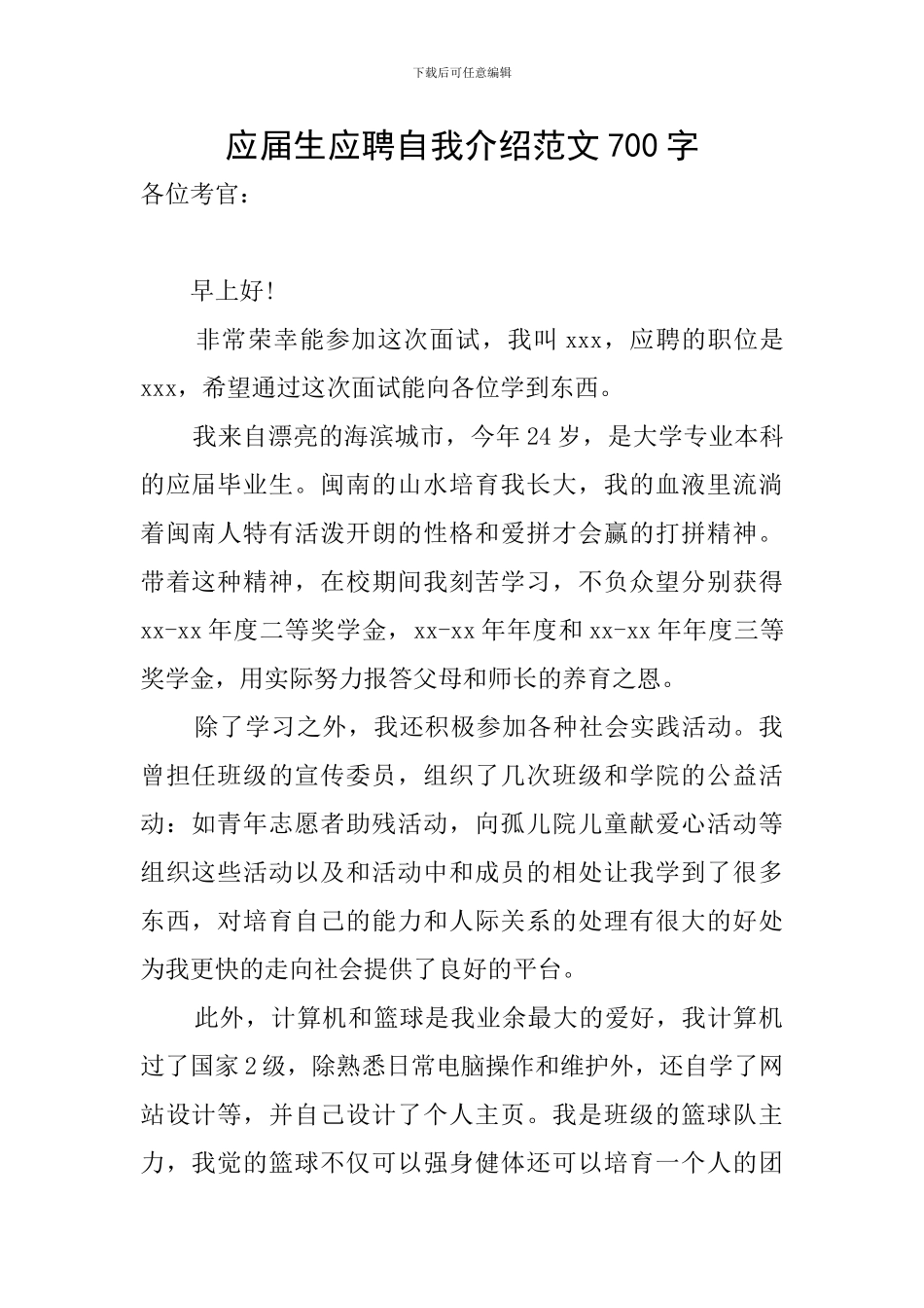 应届生应聘自我介绍范文700字_第1页