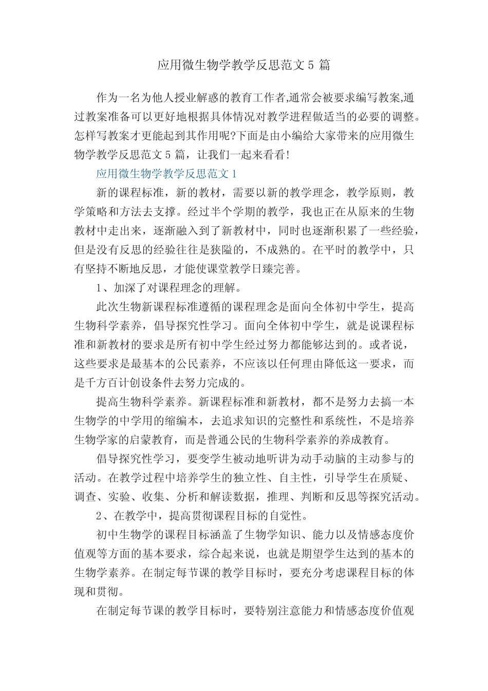 应用微生物学教学反思范文5篇 _第1页