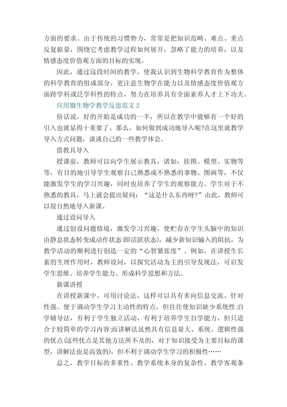 应用微生物学教学反思范文5篇 _第2页