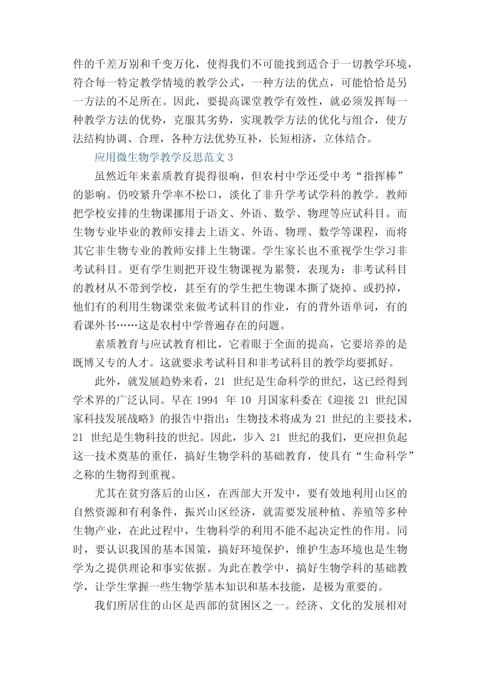 应用微生物学教学反思范文5篇 _第3页