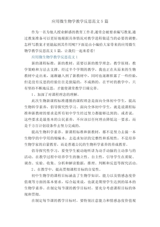应用微生物学教学反思范文5篇 