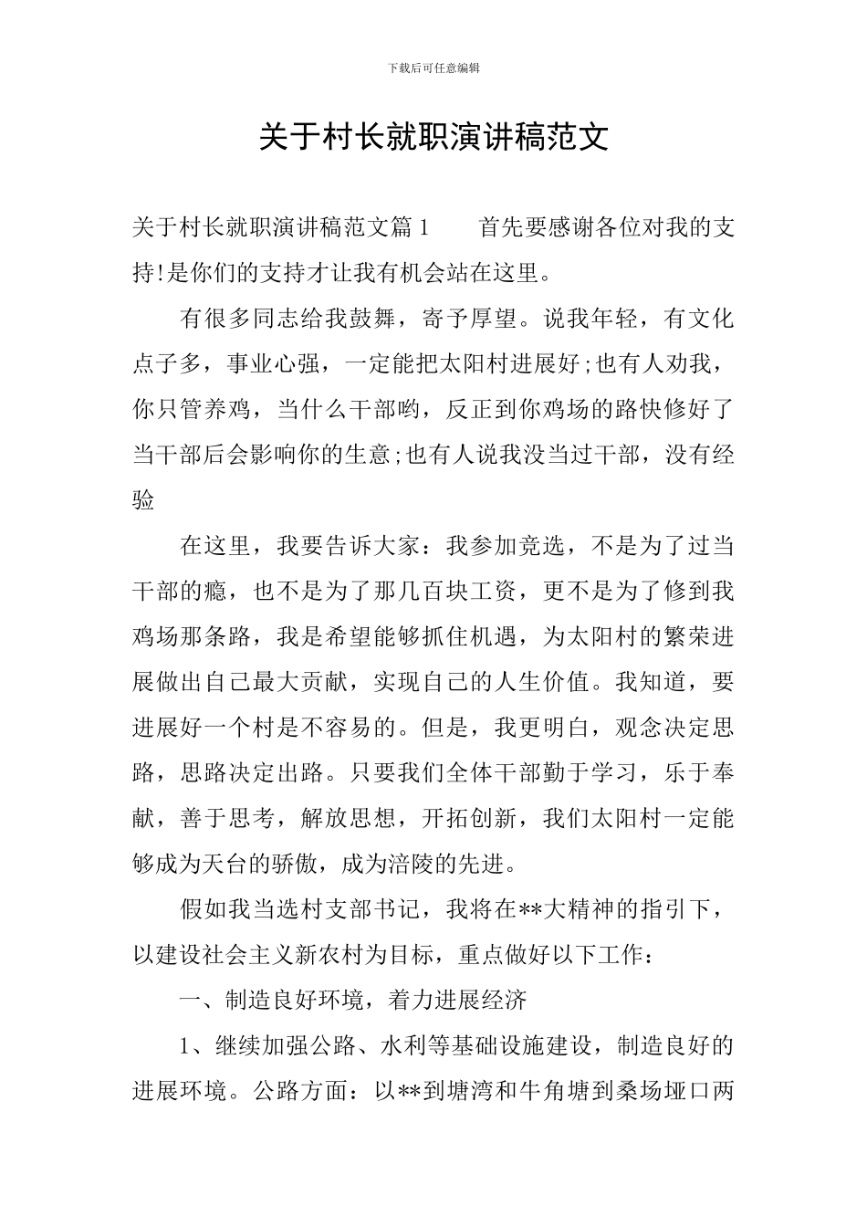 关于村长就职演讲稿范文_第1页