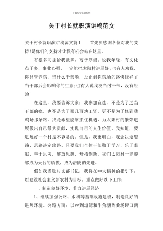 关于村长就职演讲稿范文
