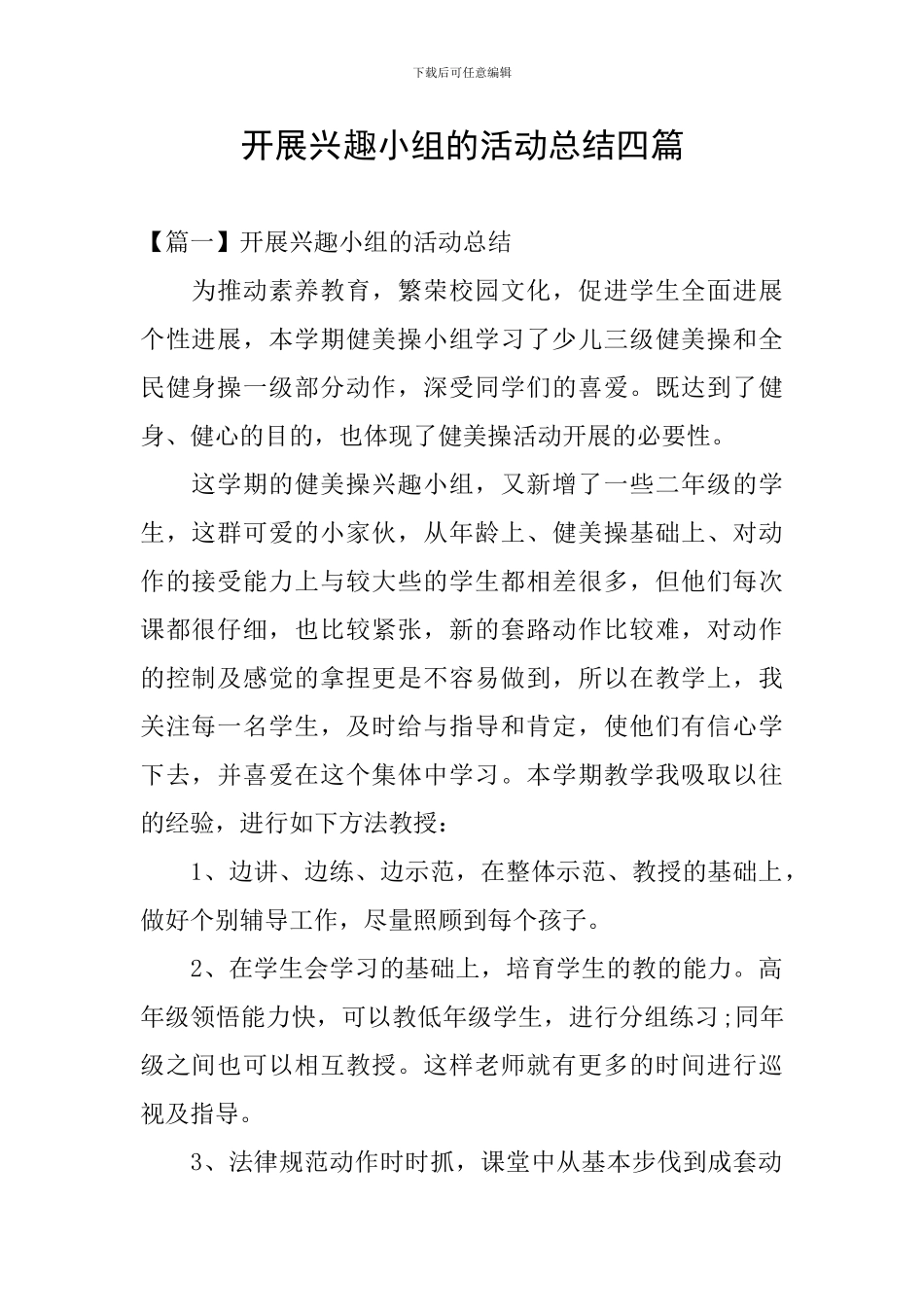 开展兴趣小组的活动总结四篇_第1页