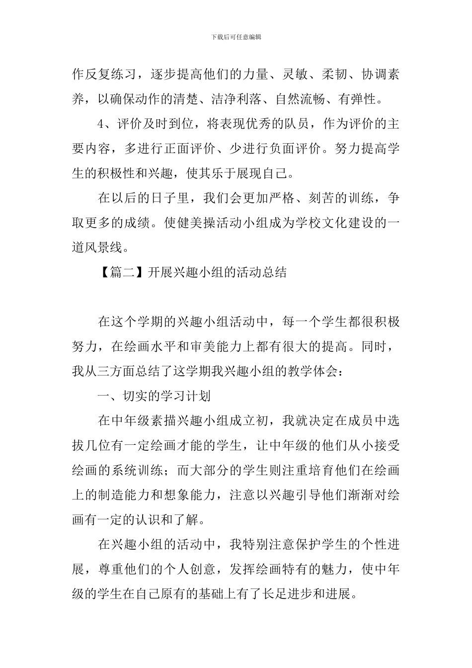 开展兴趣小组的活动总结四篇_第2页