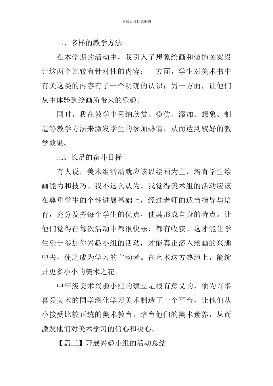 开展兴趣小组的活动总结四篇_第3页