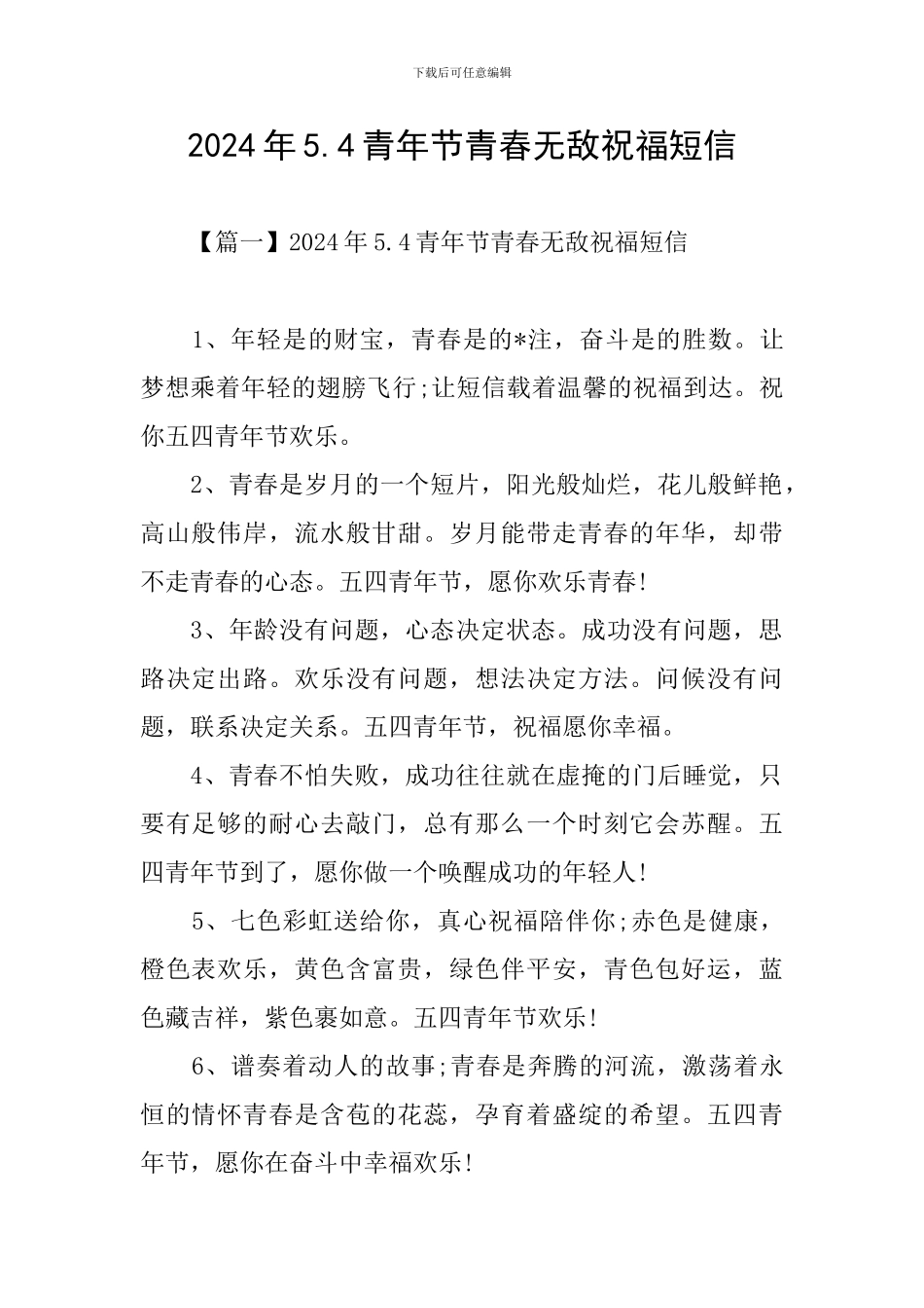 2024年5.4青年节青春无敌祝福短信_第1页