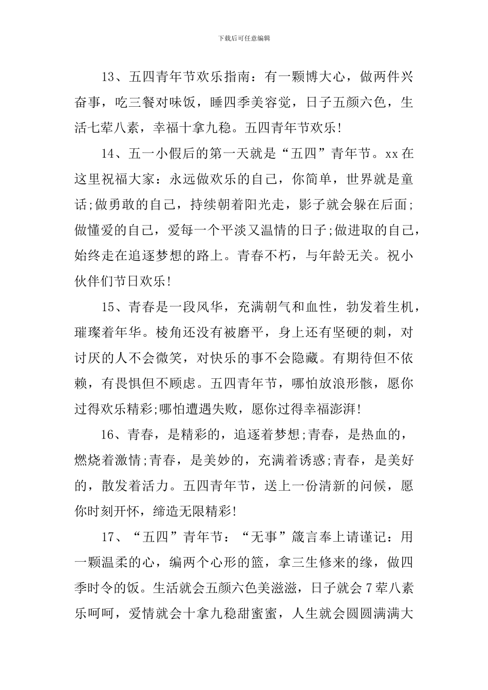 2024年5.4青年节青春无敌祝福短信_第3页