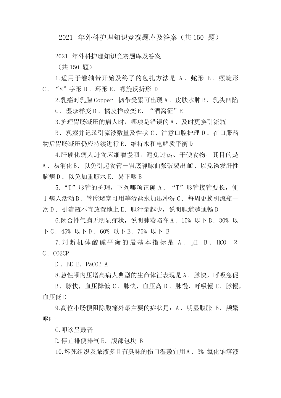 2021年外科护理知识竞赛题库及答案(共150题) _第1页
