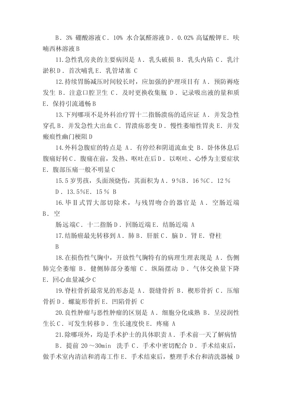 2021年外科护理知识竞赛题库及答案(共150题) _第2页