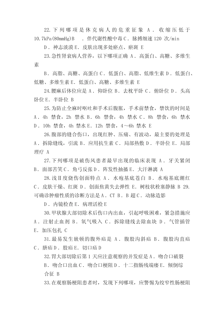 2021年外科护理知识竞赛题库及答案(共150题) _第3页