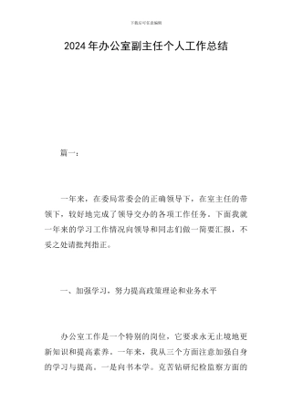 2024年办公室副主任个人工作总结