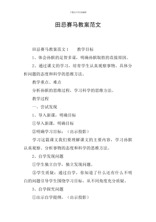 田忌赛马教案范文