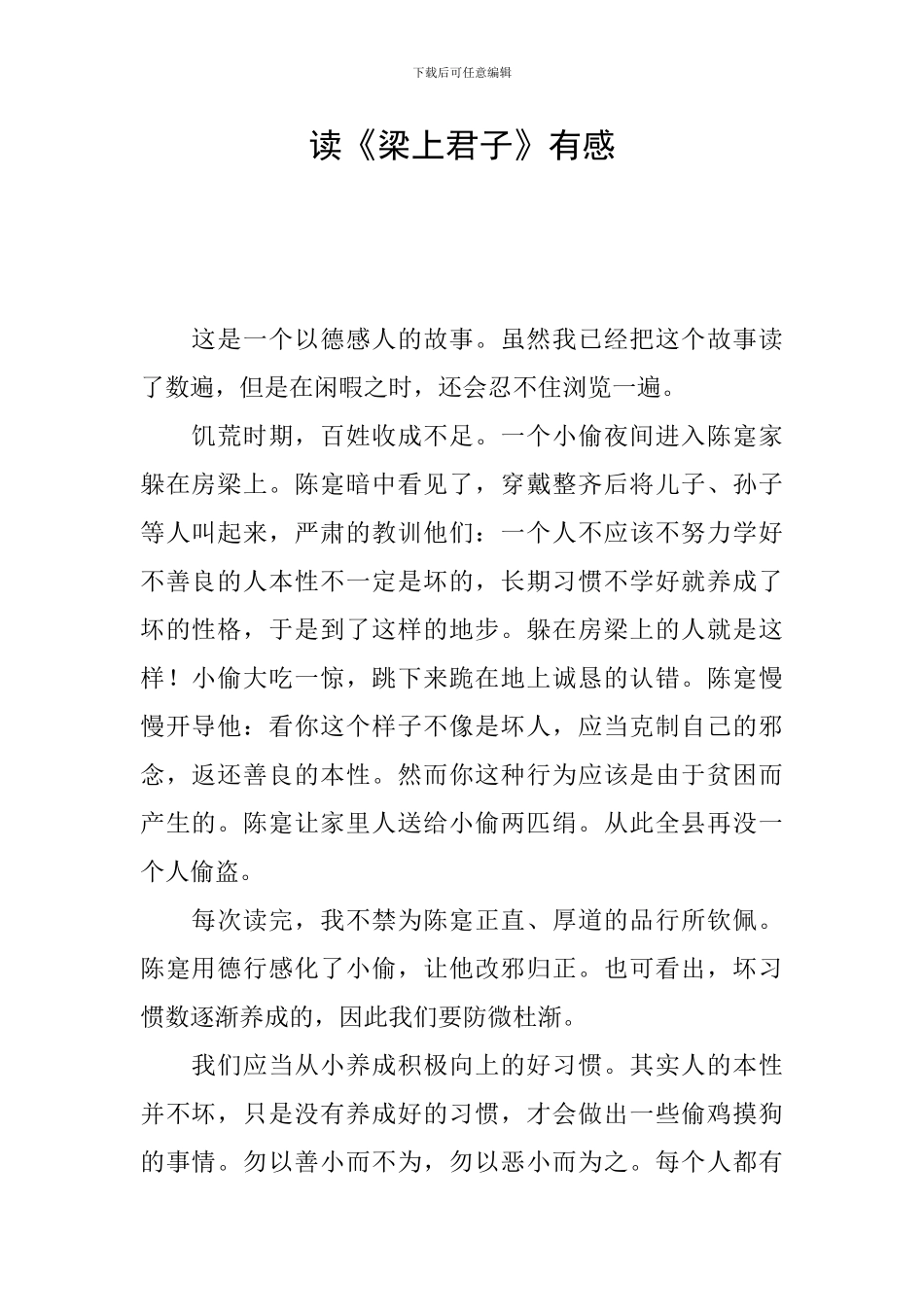 读《梁上君子》有感_第1页