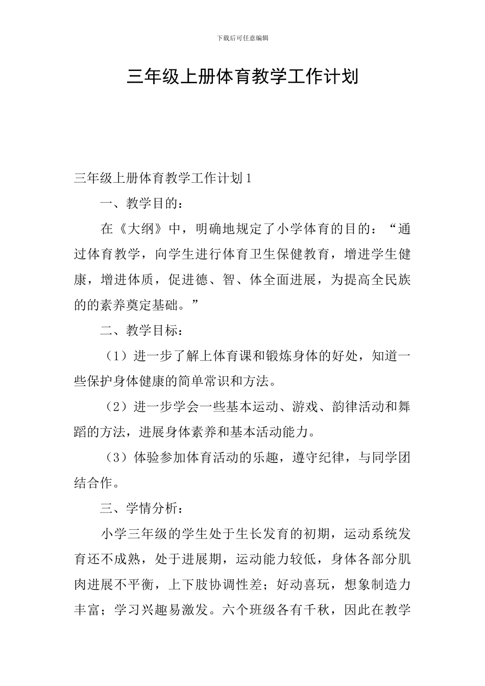 三年级上册体育教学工作计划_第1页