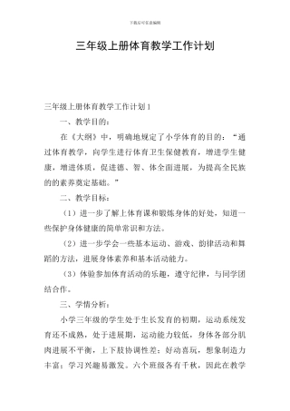 三年级上册体育教学工作计划