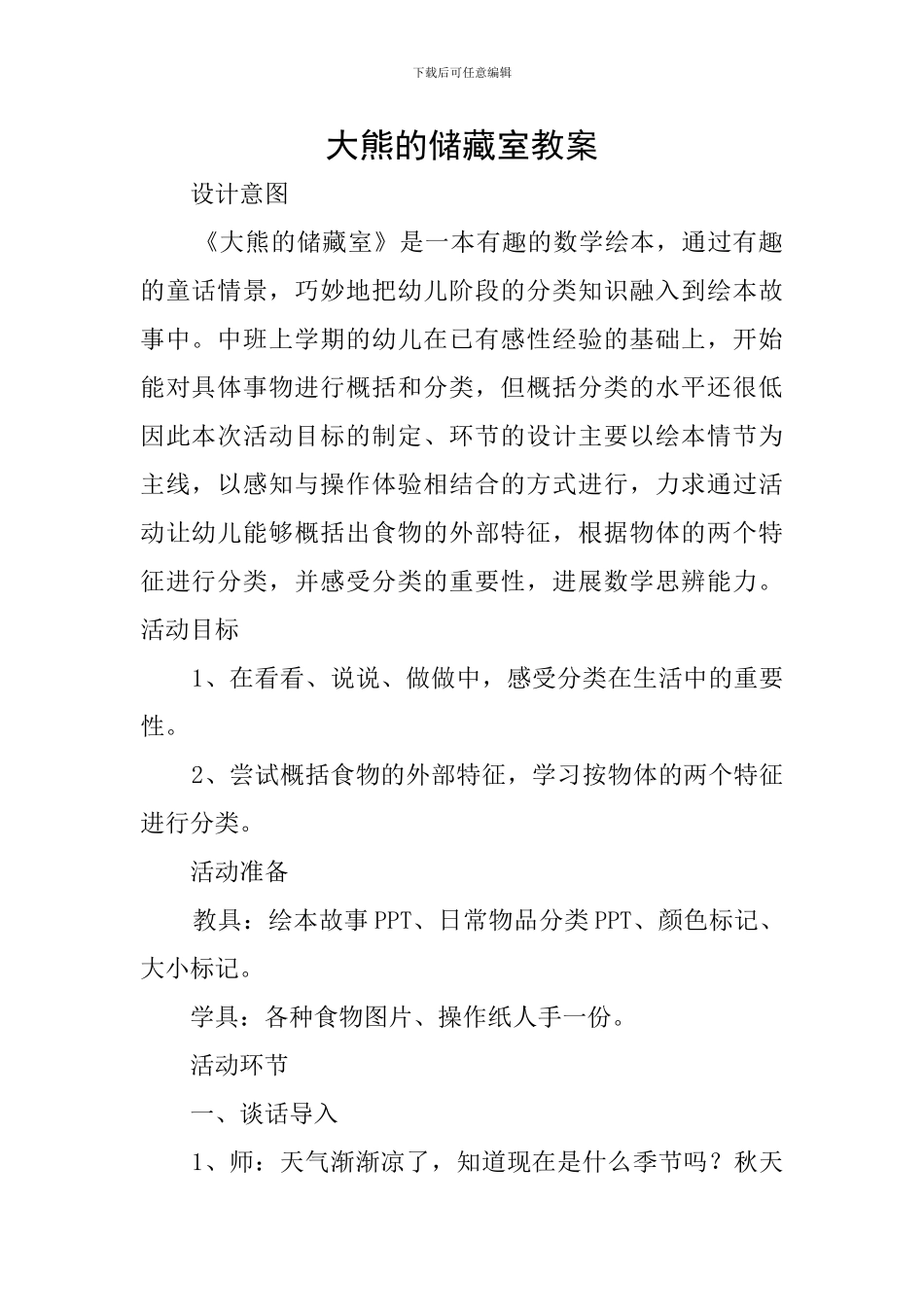 大熊的储藏室教案_第1页