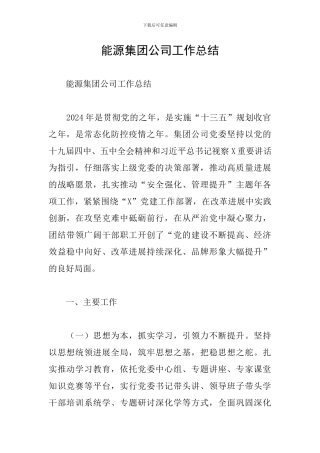能源集团公司工作总结