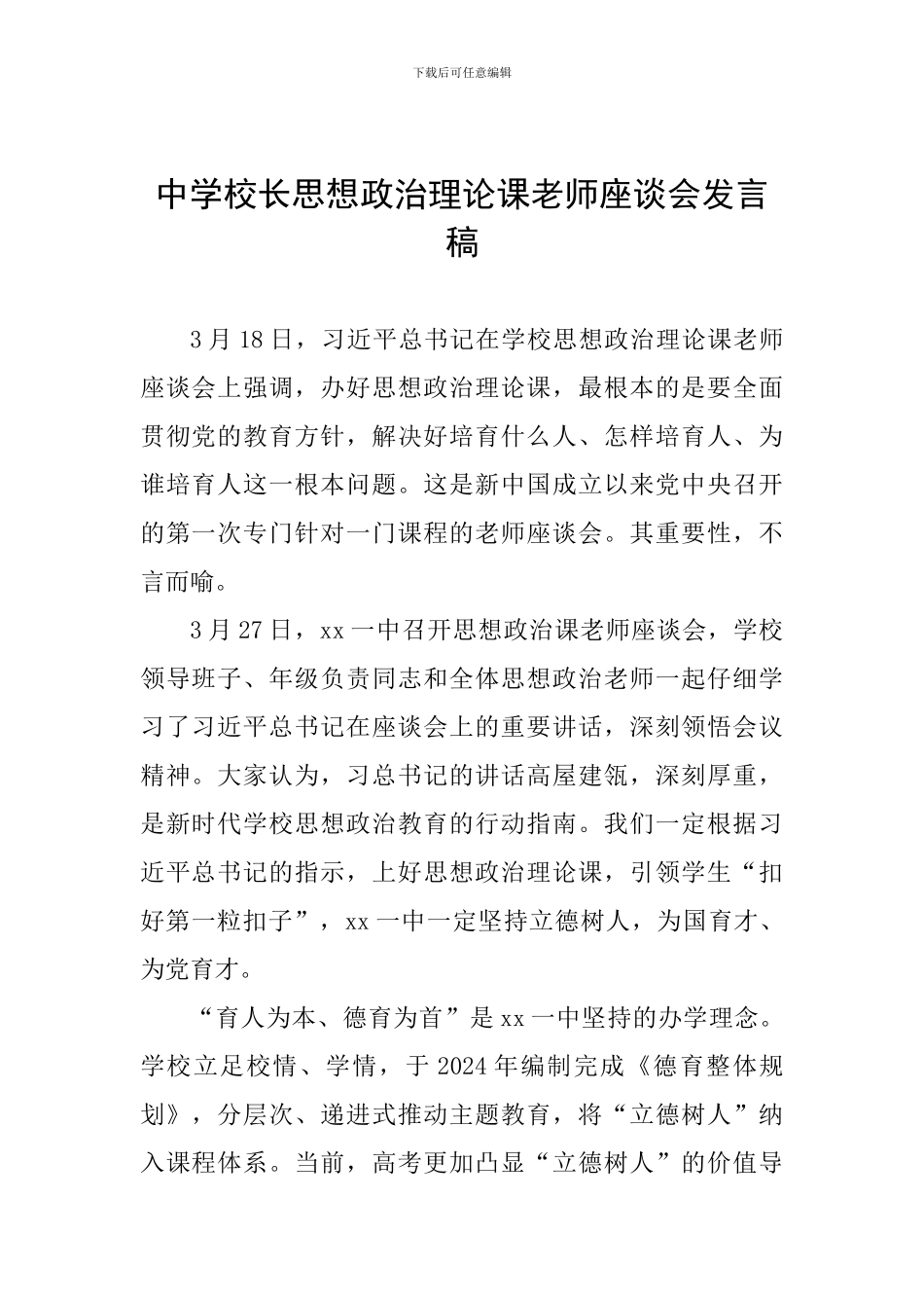 中学校长思想政治理论课教师座谈会发言稿_第1页