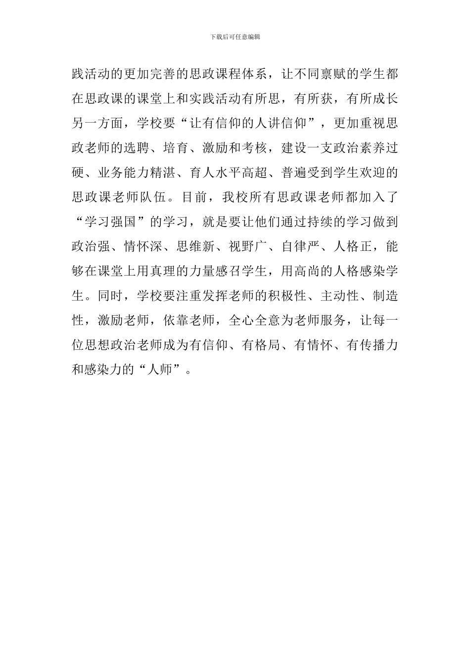 中学校长思想政治理论课教师座谈会发言稿_第3页