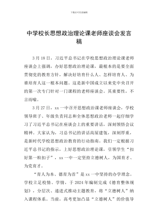 中学校长思想政治理论课教师座谈会发言稿