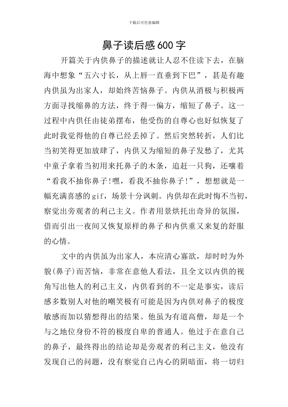 鼻子读后感600字_第1页