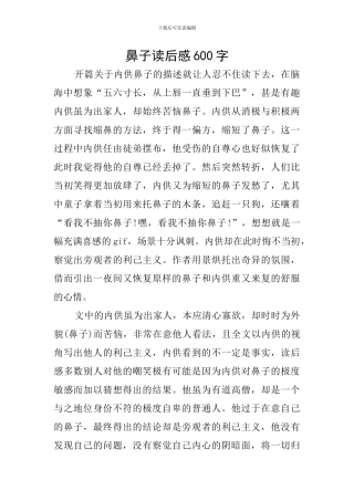 鼻子读后感600字