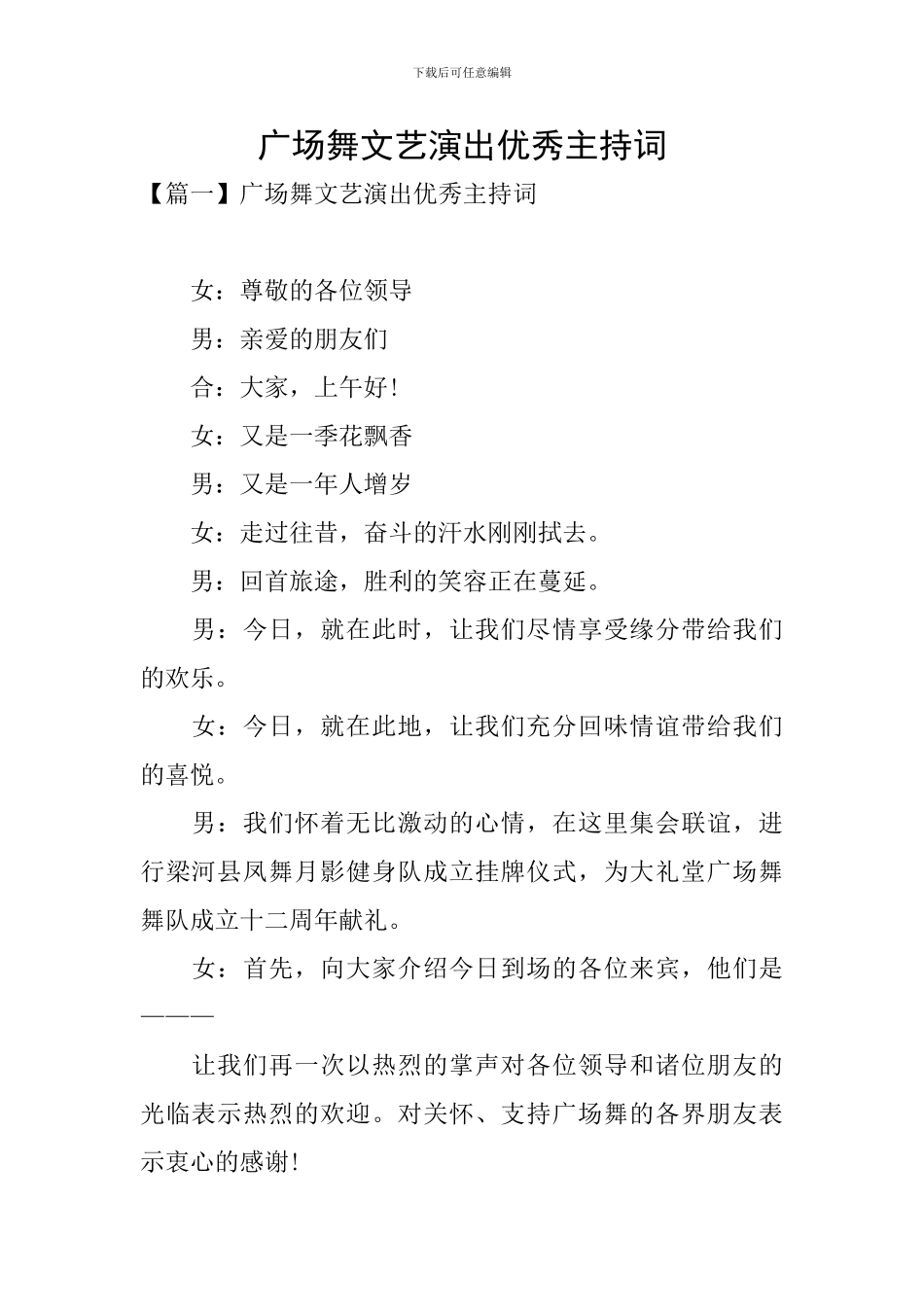 广场舞文艺演出优秀主持词_第1页