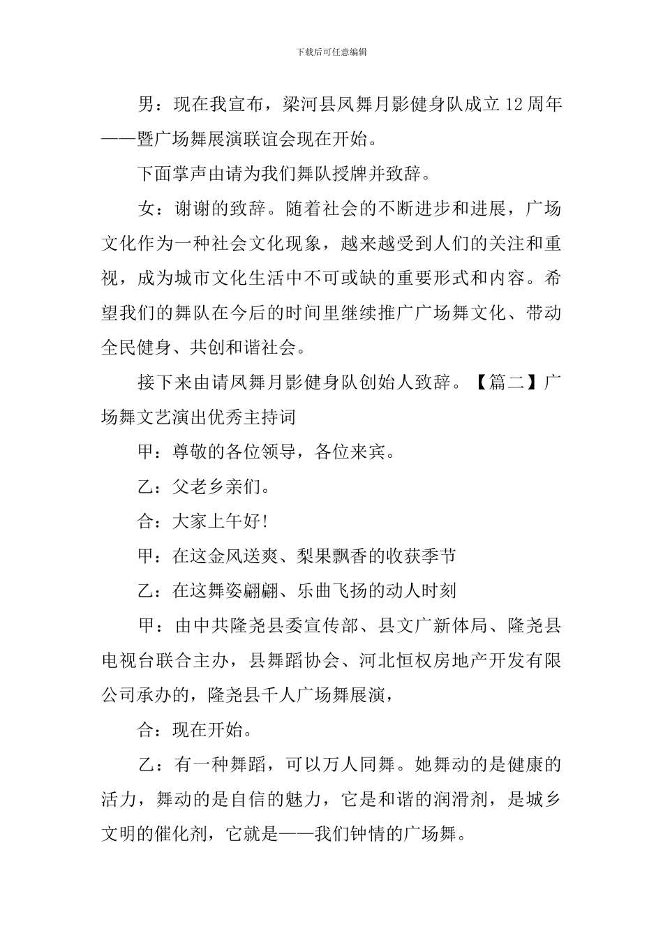 广场舞文艺演出优秀主持词_第2页