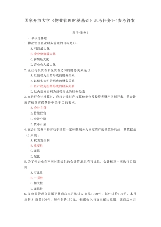 国家开放大学《物业管理财税基础》形考任务1-4参考答案 
