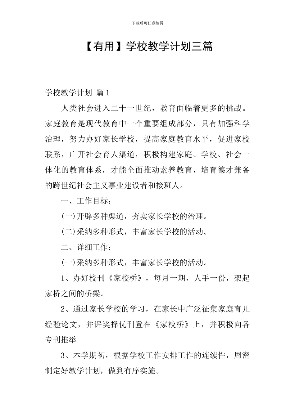 【实用】学校教学计划三篇_第1页