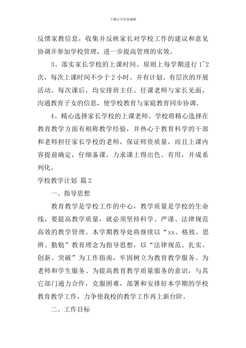 【实用】学校教学计划三篇_第3页