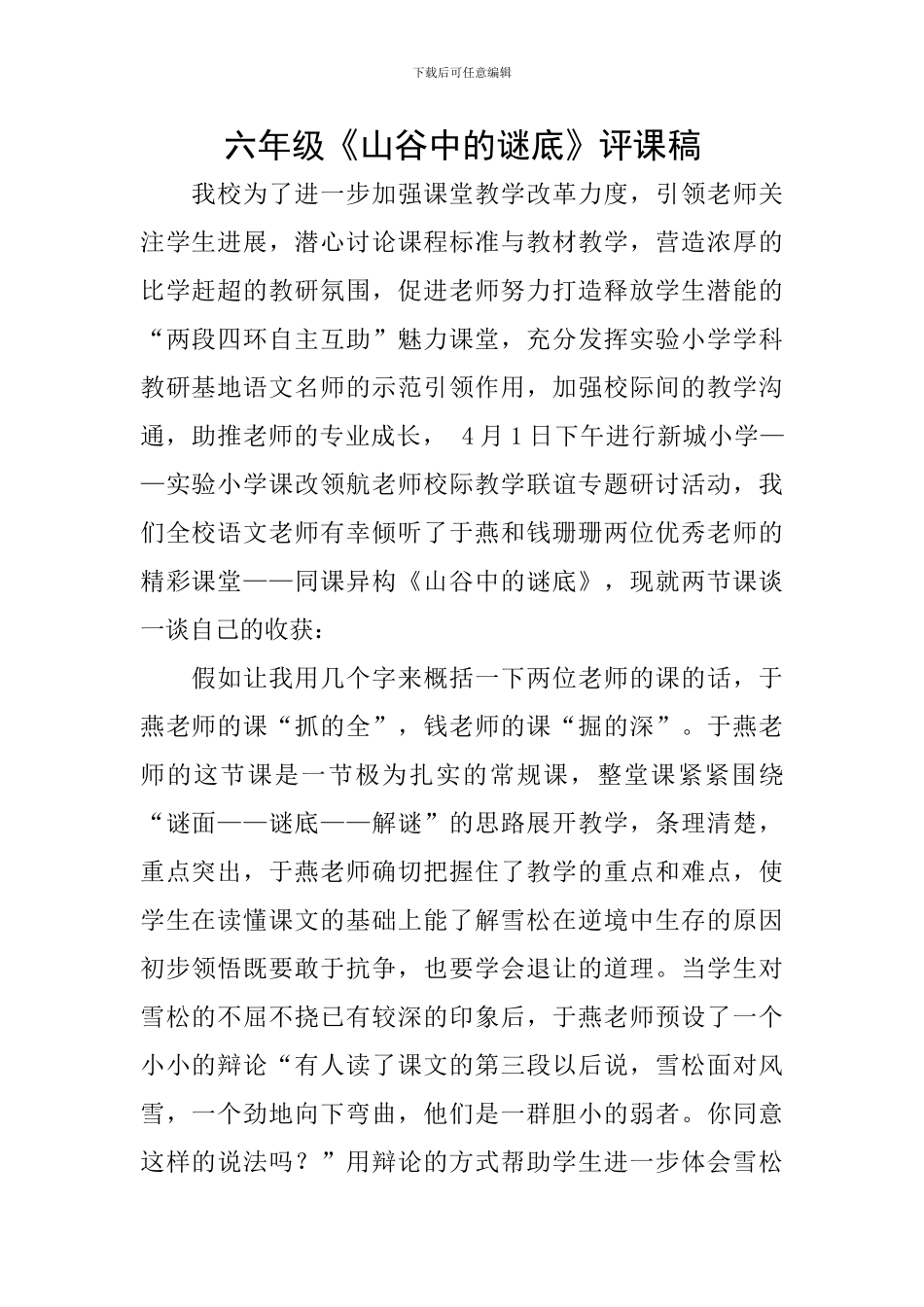 六年级《山谷中的谜底》评课稿_第1页