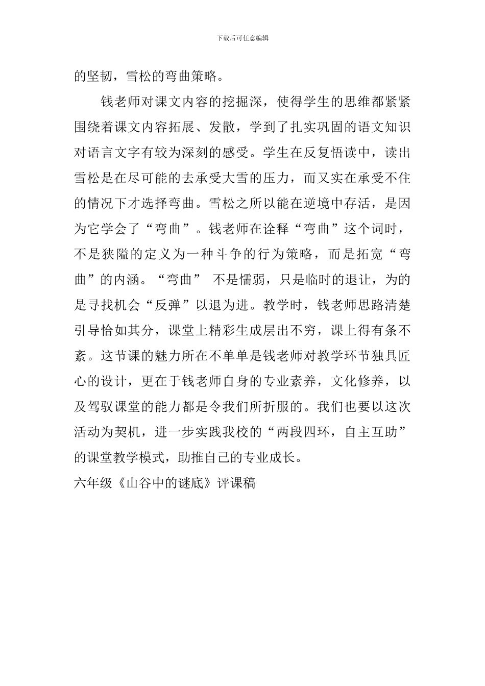 六年级《山谷中的谜底》评课稿_第2页