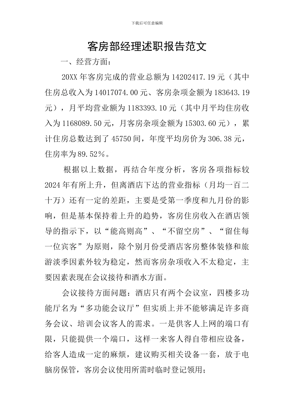 客房部经理述职报告范文_第1页