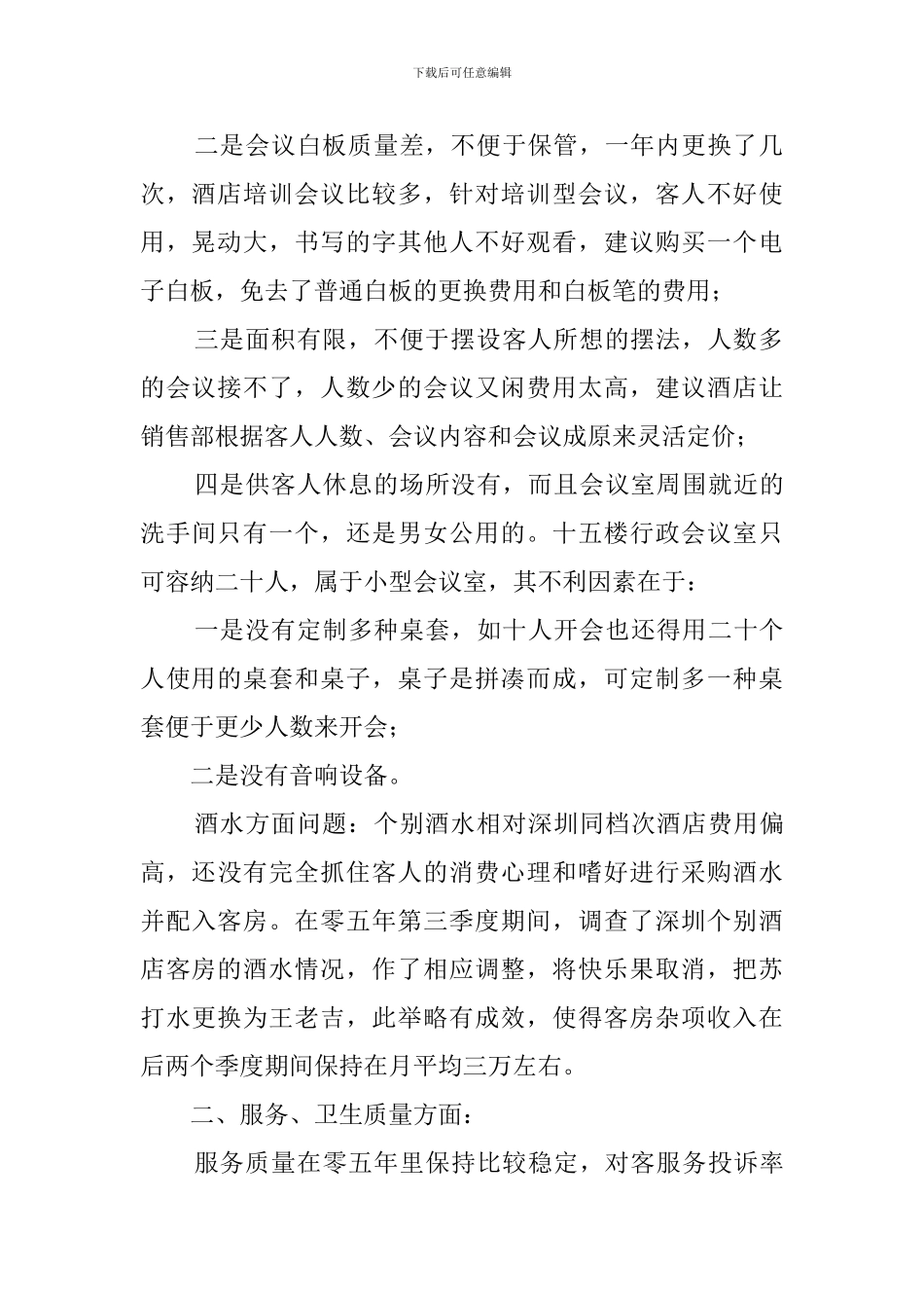 客房部经理述职报告范文_第2页