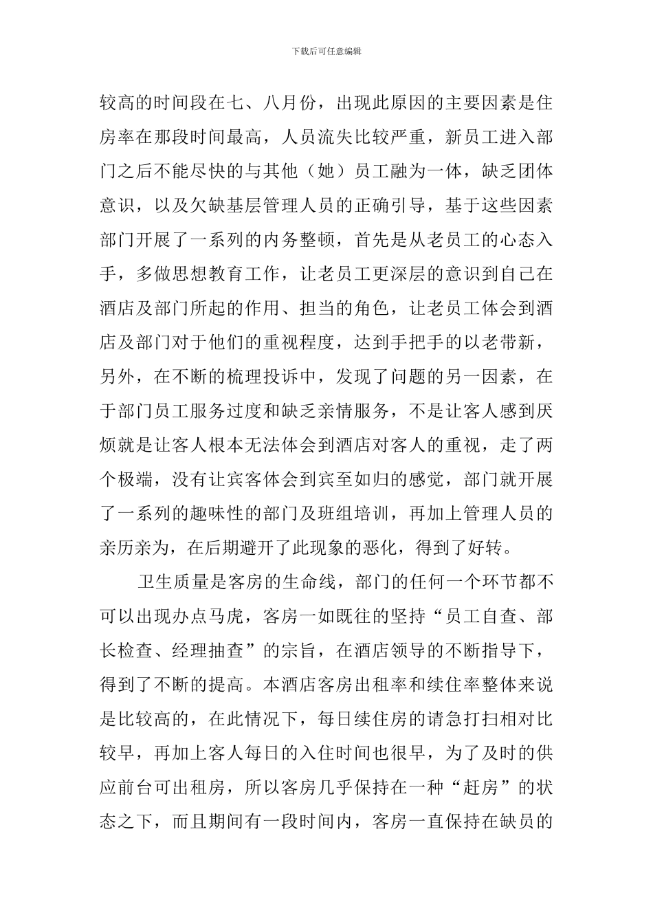 客房部经理述职报告范文_第3页