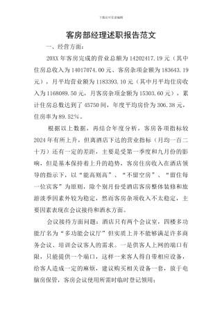 客房部经理述职报告范文
