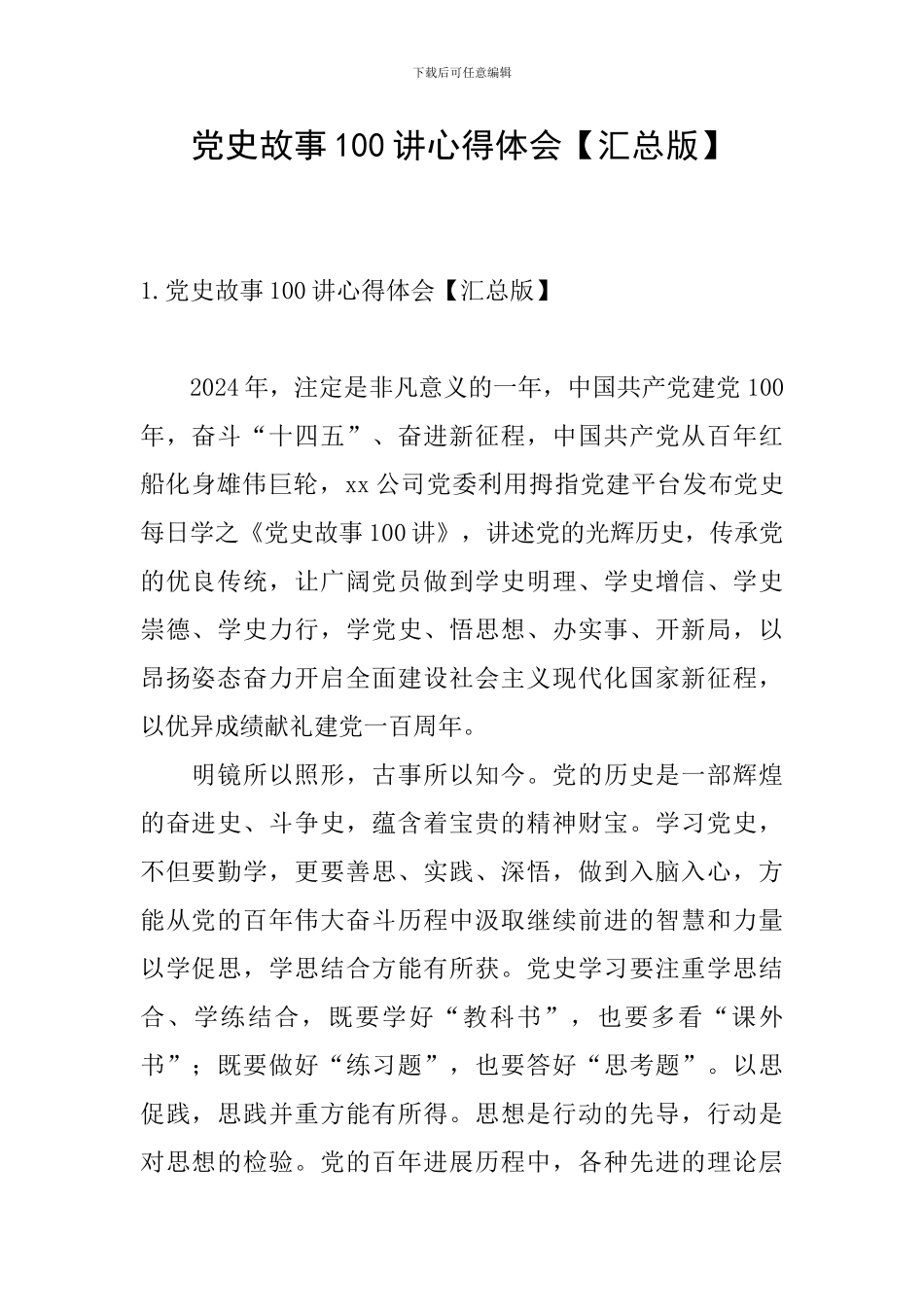 党史故事100讲心得体会_第1页