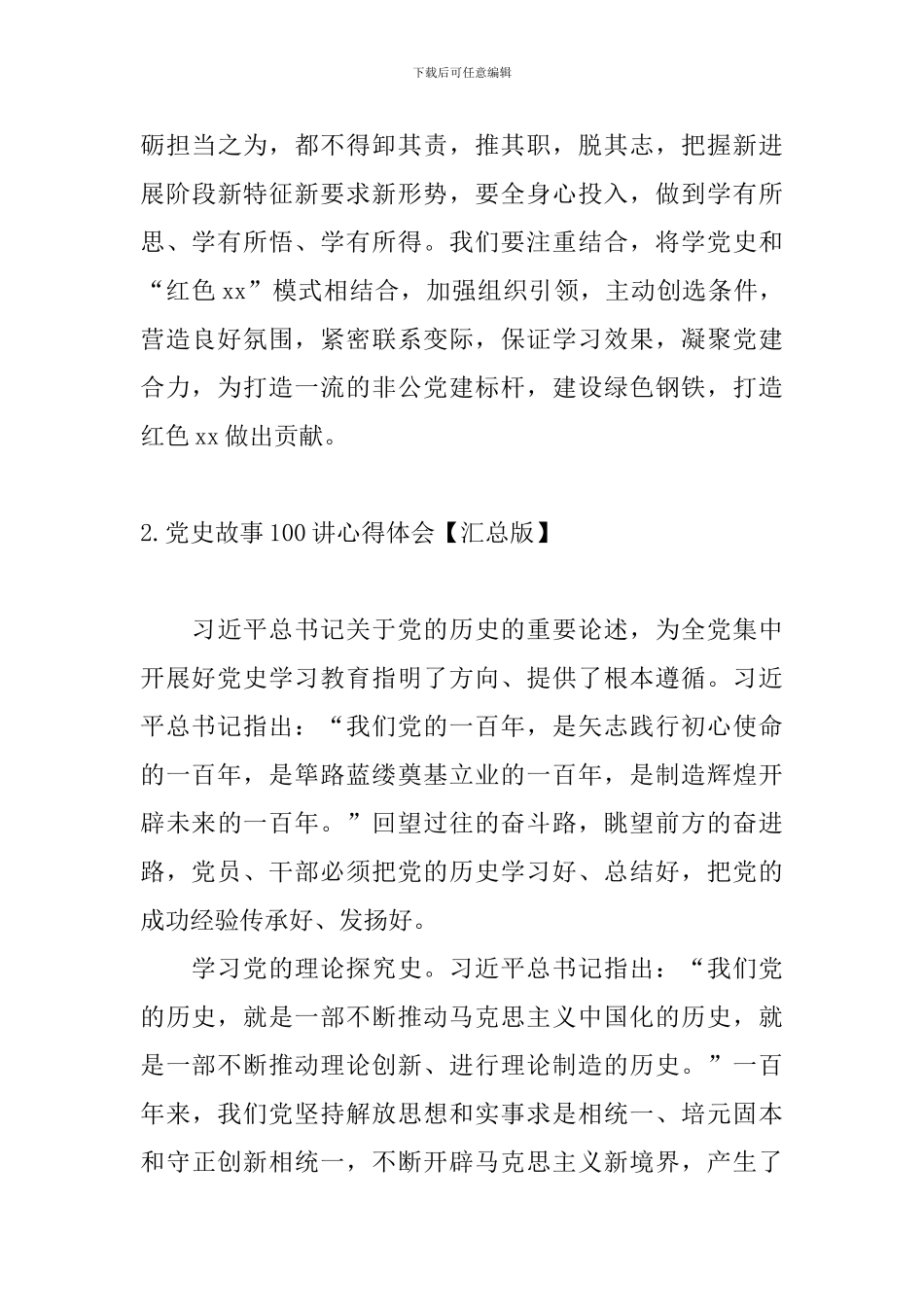 党史故事100讲心得体会_第3页